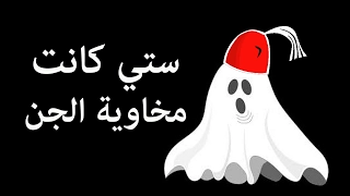 حكايا الخال   ستي كانت مخاوية جني     دندنها