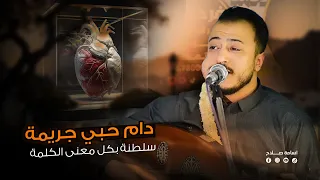 الفنان اسامه صلاح   دام حبي جريمه   جديد وحصري       دندنها