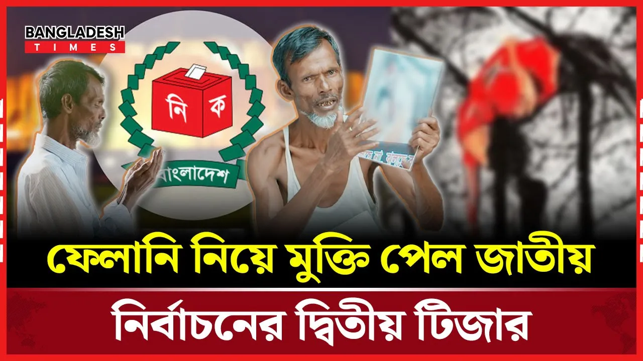 ফেলানি নিয়ে মুক্তি পেল জাতীয় নির্বাচনের দ্বিতীয় টিজার