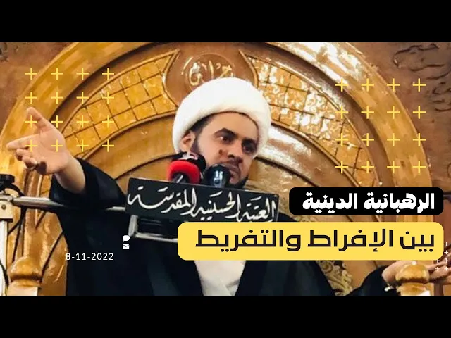 ⁣الرهبانية بين الافراط والتفريط | طرح قرآني || الشيخ سلام العسكري_ العتبة الحسينية المقدسة