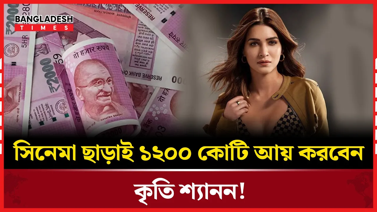 কৃতি শ্যাননের ১২০০ কোটির রহস্য