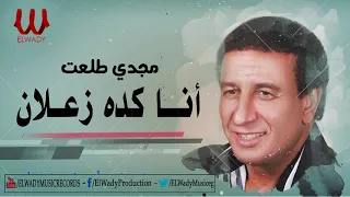 مجدى طلعت   انا كده زعلان                                  دندنها