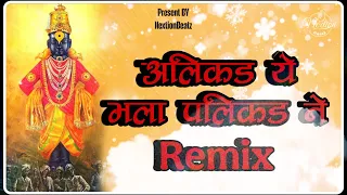  remix alikad ye mala palikad ne remix nextionbeatz