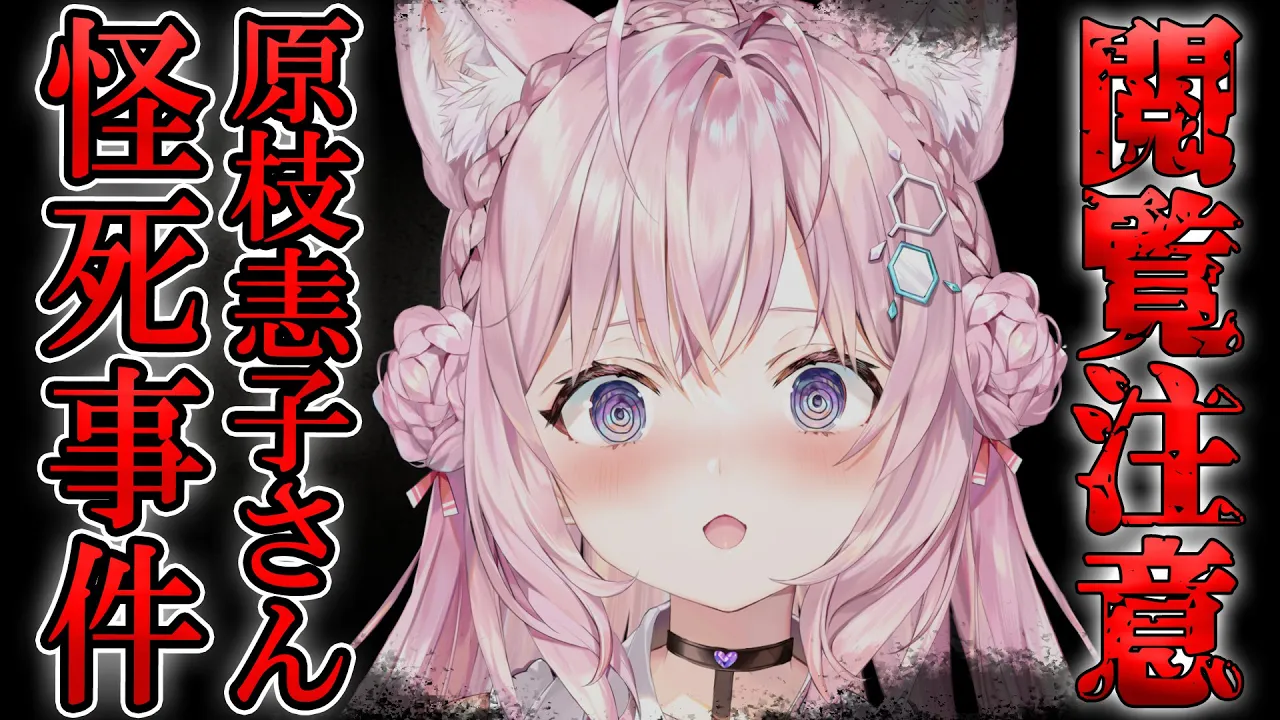 【⚠閲覧注意⚠】原枝恚子さん怪死事件～何が起きても責任はとれません～【博衣こより/ホロライブ】