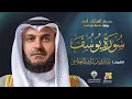 Download Lagu سورة يوسف برواية شعبة عن عاصم | الشيخ مشاري راشد العفاسي | Surah Yusuf Mishary Alafasy