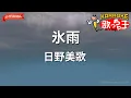 【ガイドなし】氷雨/日野美歌【カラオケ】