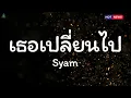 เธอเปลี่ยนไป - Syam