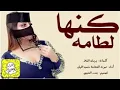 شيلة كنها لطامه اداء صوت الفخامة متعب الخيل 2020 حصرياً