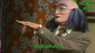 تعالى لحمو يا حبيي انا حمو انا الى جبتلك البرباتوس للفنان المبدع محمد صبحي فى مسرحية الجوكر 