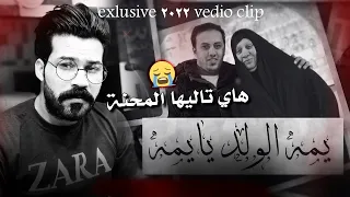 يمه الولد يايمه حيدر الحيدري هاي تاليها المحنة وقلبك الخالي 2022 
