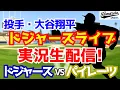 Download Lagu 【大谷翔平出場】【ドジャース】ドジャース対パイレーツ 9/4 【ラジオ調実況】