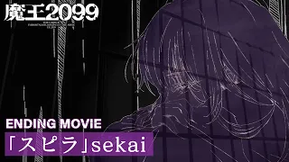 YouTube影片, 內容是魔王2099 的 ED
