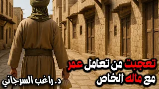 تعجبت من تعامل عمر مع ماله الخاص 