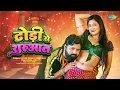 Download Lagu #Video | ढोड़ी से शुरुआत | Dhodi Se Shurwat | Samar Singh | Neha Raj | ft. Angel Liza | Bhojpuri Hit