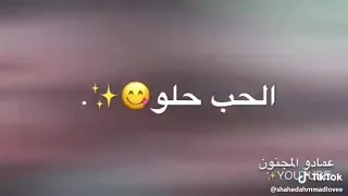 احنا الشباب ها نحب الصبايا نيتنا بيضه الحب حلو اخاالبنات بنات حلال 