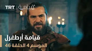 قيامة أرطغرل الموسم الرابع الحلقة 46 