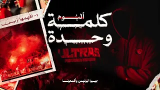 ألبوم   كلمة وحدة      أفهمها زين   ألتراس فرسان مصراتة         دندنها