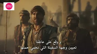 مسلسل بربروس الحلقة 1 مترجمة كامل 