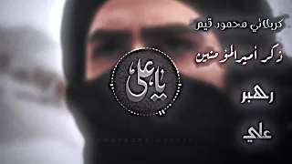 كربلائي محمود قيم نجف نجف رهبر علي رجز وذكر أمير المؤمنين جنون العاشقين ايليا عجل فرج 