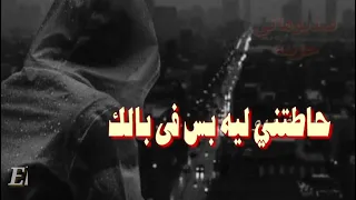 ايه يا زمان مالك مالك                                     حاطتني ليه بس فى بالك     دندنها