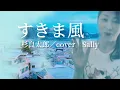すきま風／杉良太郎／cover　Sally