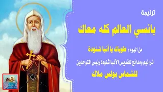 ترنيمة بانسي العالم كله معاك من البوم طوباك يا أنبا شنودة رئيس المتوحدين للشماس بولس ملاك 