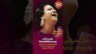 نفسي أنده لك بكلمة أمل حياتي ام كلثوم نغم وتناغم اكسبلور Shorts حالات واتس حالات حب Short 