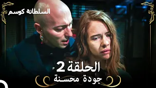 السلطانة كوسم الحلقة 2 REMASTERED 