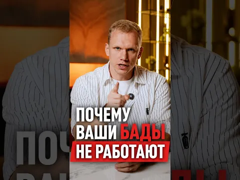 3 ПРИЧИНЫ, почему ваши БАДы не работают ✅