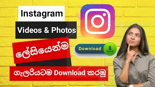 how to download instagram videos and photos instagram reels download sinhala tutorial without apps