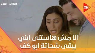 أنا مش هستنى لما الاقي ابني بقى شحاتة أبو كف  ليلى حاسه أن شريف بيضيع   كامل العدد دندنها