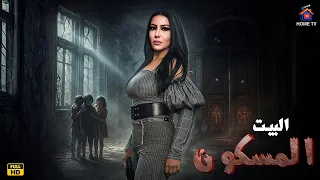 حصريا فيلم الرعب البيت المسكون بطولة سمية الخشاب 4K Ultra 