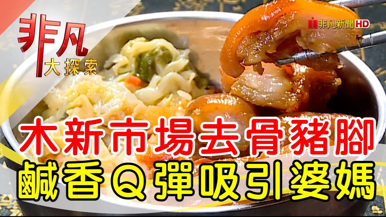誠心相待豬腳飄香│台北美食必吃│巧味豬腳│【非凡大探索】2022.11.27