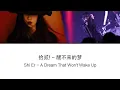 Download Lagu Shi Er - A Dream That Won't Wake Up (拾贰! - 醒不来的梦) || Lyric Han Zi, Pin Yin \u0026 English Subtitle