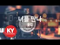 Download Lagu [KY ENTERTAINMENT] 너를 만나 - 폴킴 (KY.92439) / KY Karaoke