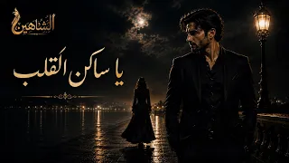يا ساكن  القلب    الشاهين   دندنها