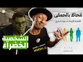 Download Lagu البطل خلف الكواليس - محاط بالحمقى - الجزء الرابع - دوباميكافين