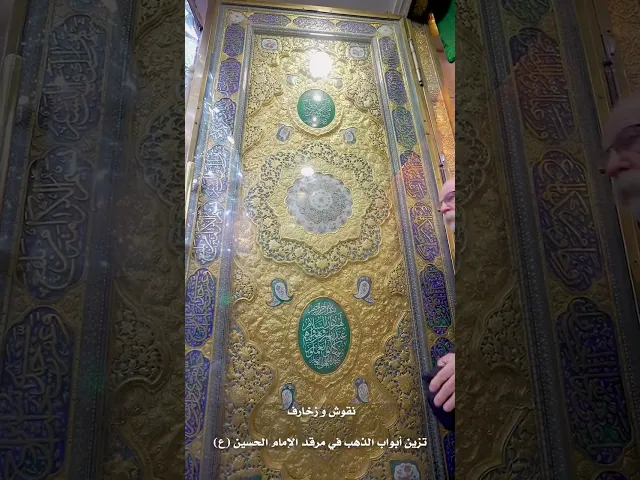 ⁣ابواب الذهب قرب ضريح الامام الحسين عليه السلام