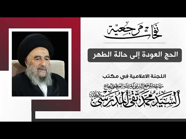 ⁣المرجع المدرسي || الحج العودة إلى حالة الطهر