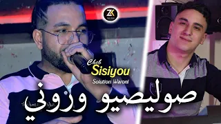 Cheb Sisiyou 2024 Solution Waroni صوليصيو وروني Ft Nouni Pianiste Chicha Pomaria 