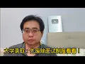 Download Lagu 大学录取：先废除面试制度看看！ 21-6-2025@ahchungtalkshow8911