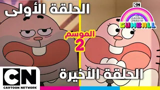 عالم غامبول المدهش الحلقة الأولى والأخيرة من الموسم الثاني كرتون نتورك 