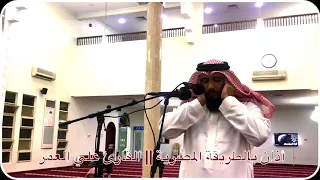 أذان بمقام الرست بالطريقة المصرية    القارئ علي صلاح العمر ٢٧ ربيع الثاني ١٤٣٩ه  دندنها