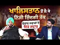 Download Lagu ਖਾਲਿਸਤਾਨ ਤੋਂ  ਨਿੱਜੀ ਜ਼ਿੰਦਗੀ ਤੱਕ ਬੇਬਾਕ ਸਵਾਲਾਂ ਦੇ ਦਿੱਤੇ ਜਵਾਬ Captain Amrinder  Singh Super Exclusive