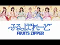 【歌詞動画】FRUITS ZIPPER「ふるっぱれーど」