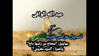 قصبة عتيقة عبد الله الوافي تسجيل عراسي 