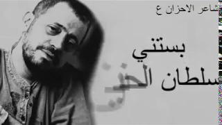 حلف القمر يبقى حزين بستني سلطان الحنين دندنها