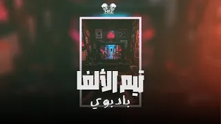           تيم الالفا                          باد بوي دندنها