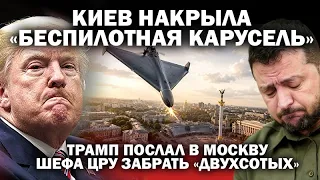 Киев накрыла «беспилотная карусель». Трамп послал в Москву шефа ЦРУ забрать "двухсотых" / #ЗАУГЛОМ