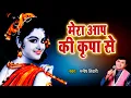Lagu मेरा आप की कृपा से | Mera Aap Ki Kripa se | Kanha Ne Jhula jhulaye | Manish Tiwari | Krishna Bhajan